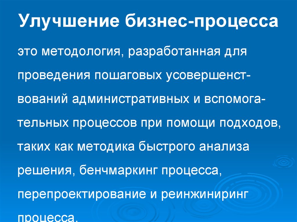 Презентация совершенствование бизнес процессов