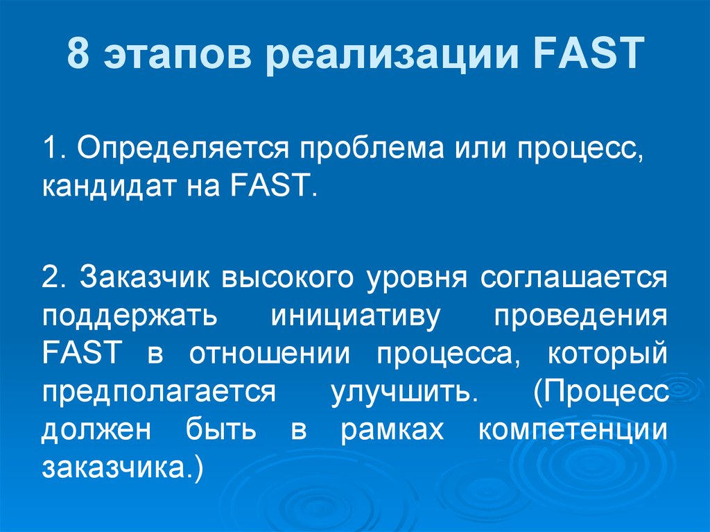 8 этапов реализации FAST