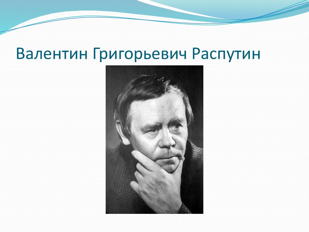 Валентин григорьевич распутин презентация