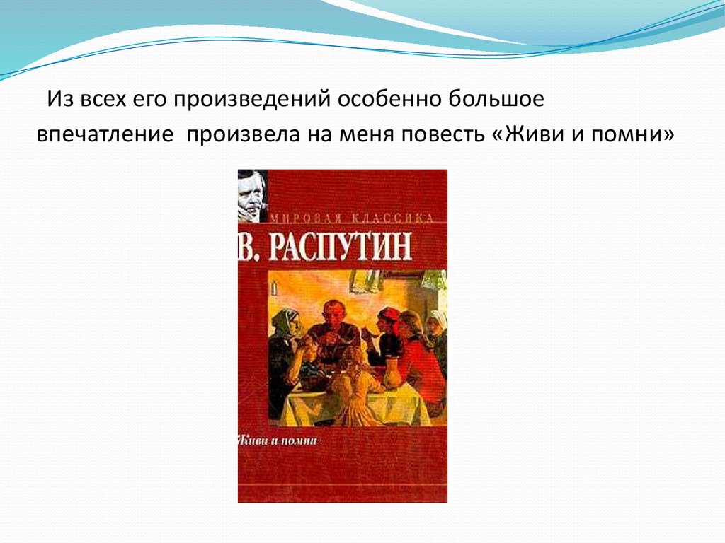 Живи и помни анализ произведения презентация