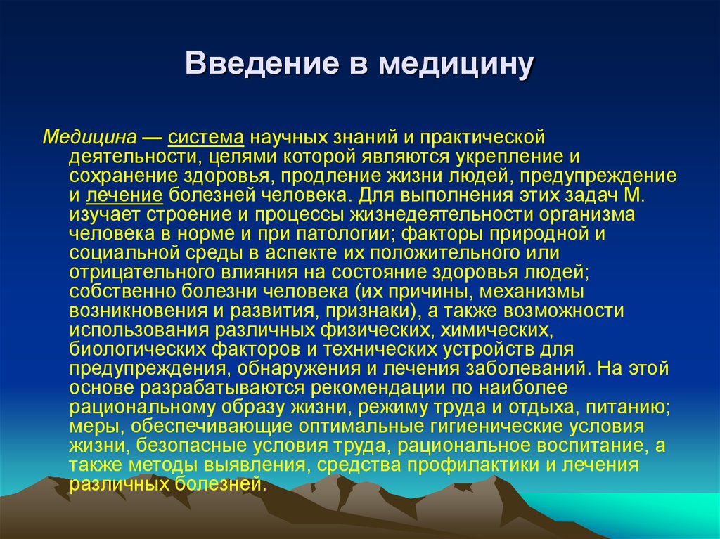 Введение в медицину. Введение в историю медицины. Медицина система научных знаний и практической деятельности. Введение. Введение медицине