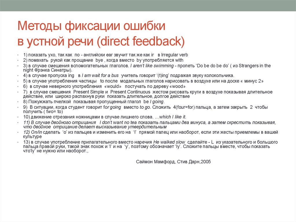 Методы фиксации ошибки в устной речи (direct feedback)