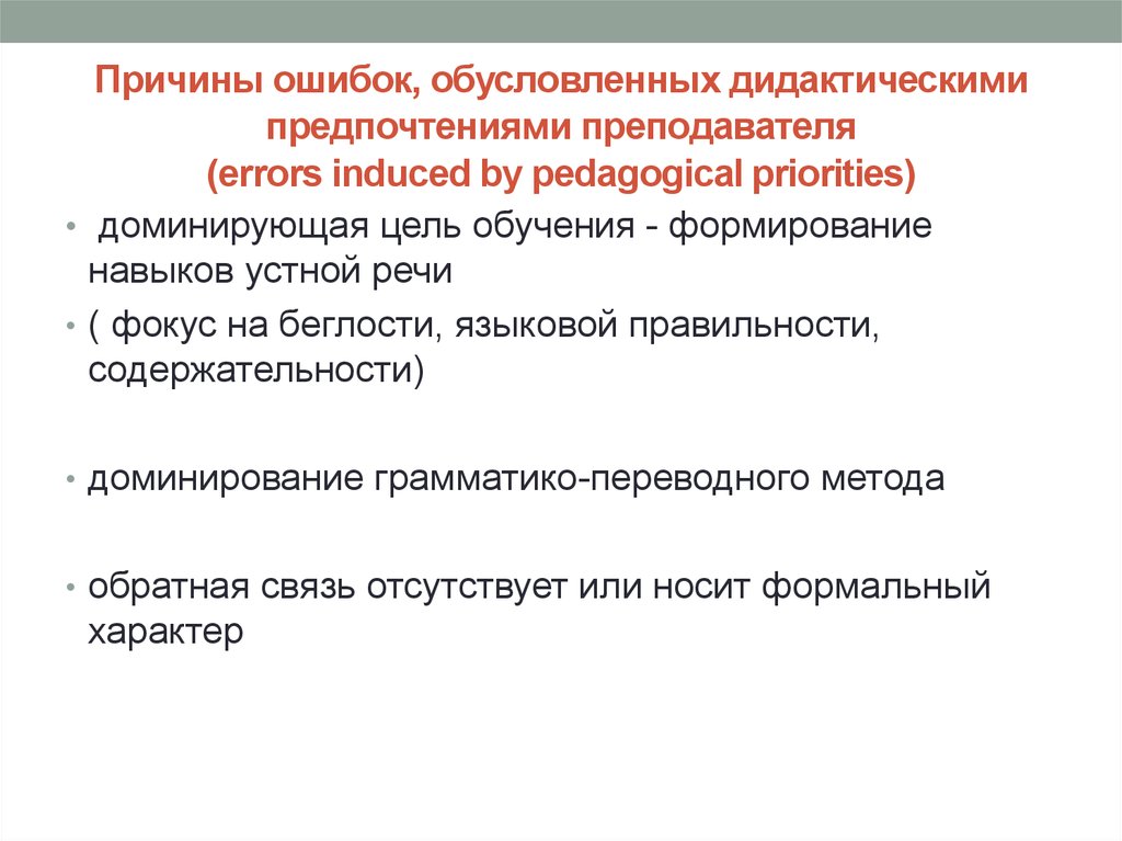 Причины ошибок, обусловленных дидактическими предпочтениями преподавателя (errors induced by pedagogical priorities)