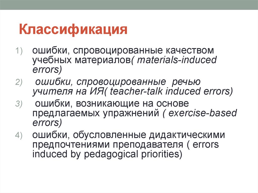 Классификация ошибок. Классификация сбоев. Классификация ошибки слышут. Градация ошибок в гимнастике. Провоцирование речи.