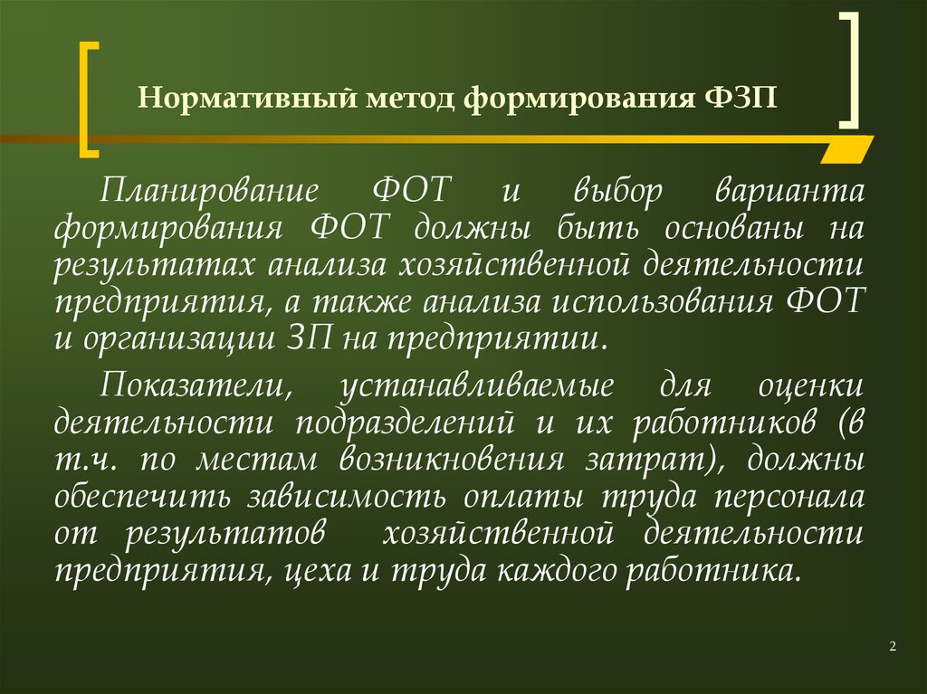 Планирование фот. Методы планирования фонда оплаты труда. Методы формирования фонда заработной платы. Метод планирования фонда заработной платы. Нормативный метод планирования фонда заработной платы.