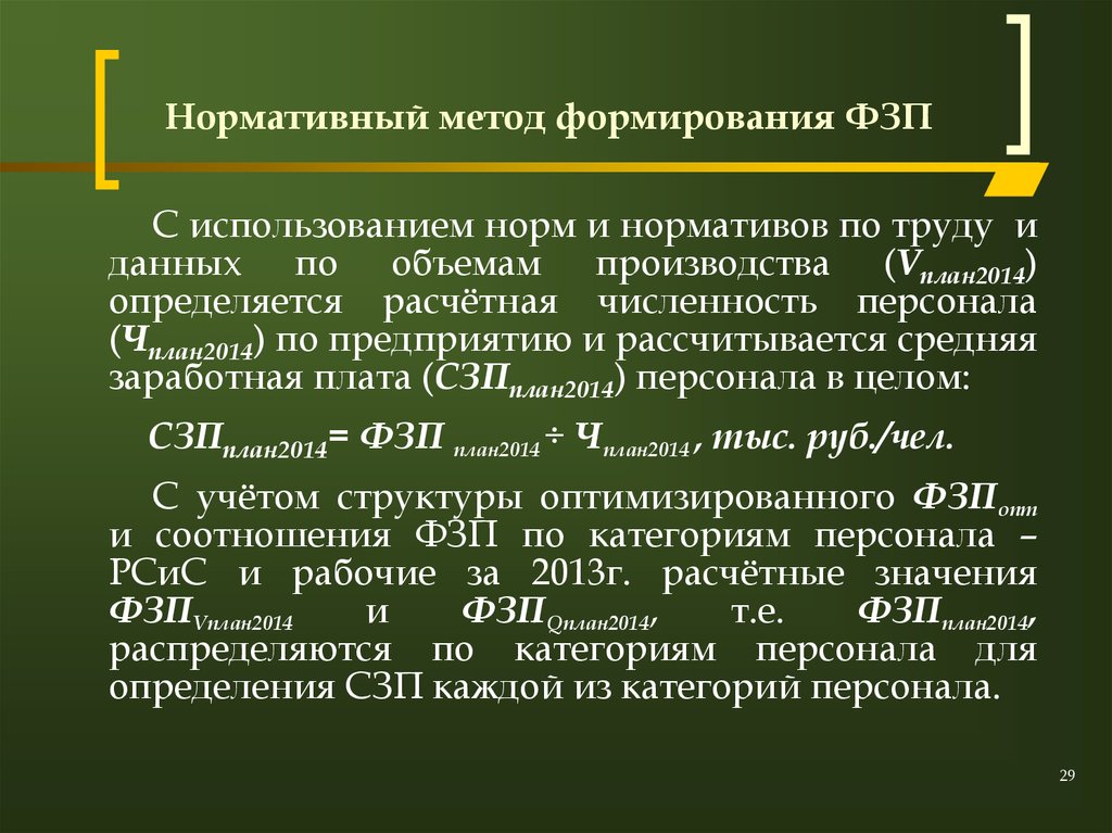 Нормативные средства. Методы формирования фонда заработной платы. Методы формирования ФЗП. Методы формирования ФЗП предприятия. Норматив формирования фонда заработной платы.