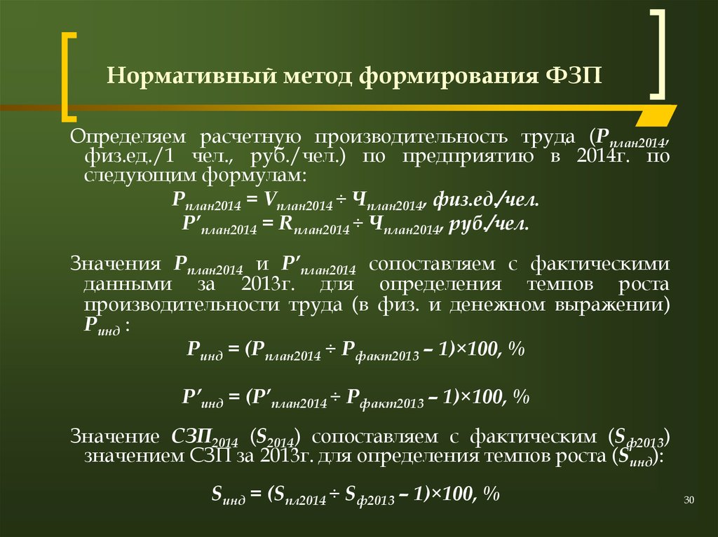 Планирование 2014. Методы формирования фондов заработной платы. Методы формирования ФЗП. Способы расчета планового ФЗП. Методы расчета ФЗП.