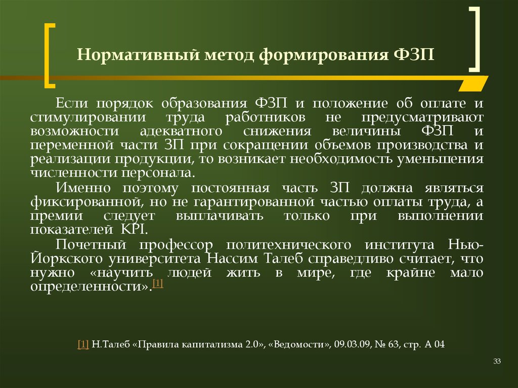 Нормативная методика. Методы формирования фондов заработной платы. Методы формирования ФЗП предприятия. Остаточный метод формирования ФЗП. Порядок формирования фонда заработной платы.