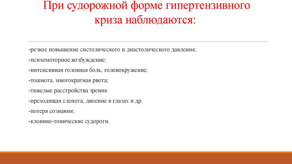 Клиническая картина судорожной формы гипертонического криза