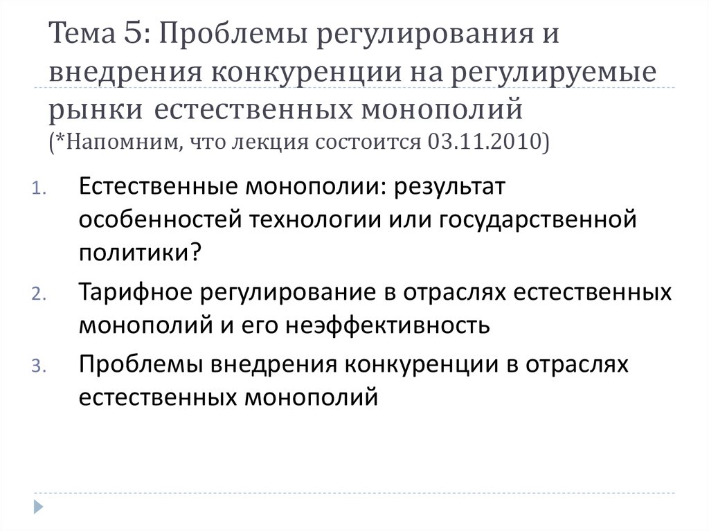 Проблемы государственного регулирования естественных монополий. Проблемы естественных монополий.