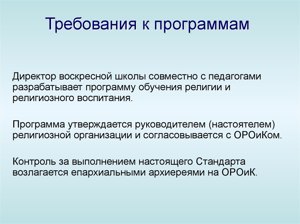 Доп это. Воскресная школа задачи и цели. Религиозное воспитание в школе план. Программа для воскресной школы. Требования воскресной школы.