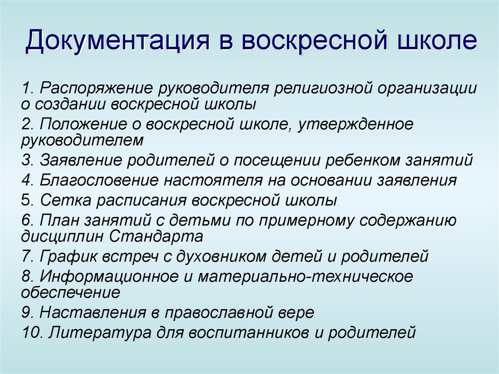 Воскресная школа работа. Учебный план воскресной школы. План работы воскресной школы. План работы воскресной школы для детей. Положение о воскресной школе.