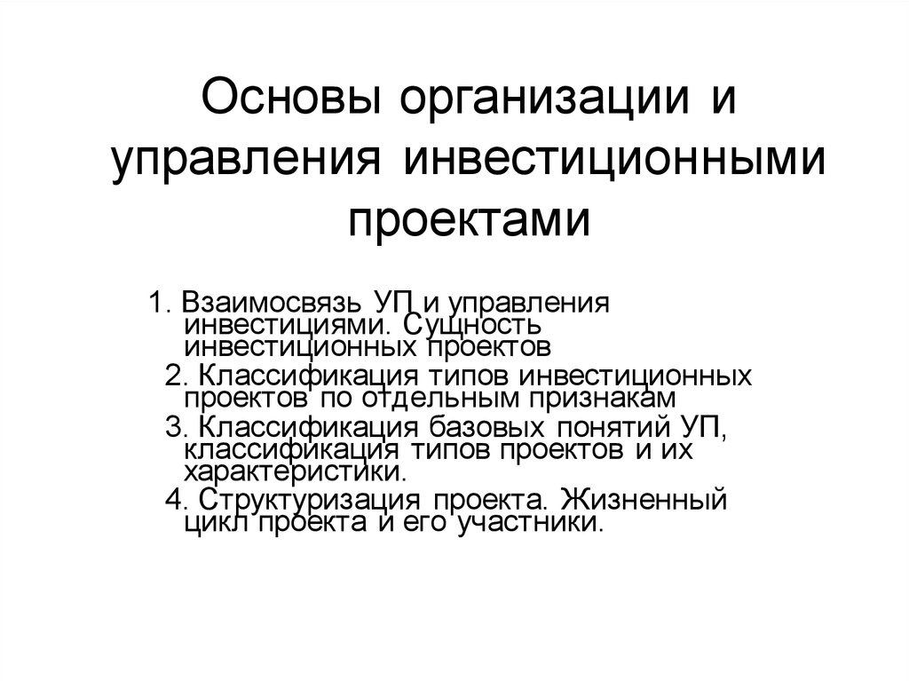 Основы организации. Основы управления инвестициями. Организационные основы управления. Управление инвестиционными проектами. Основы управления инвестиционными проектами.