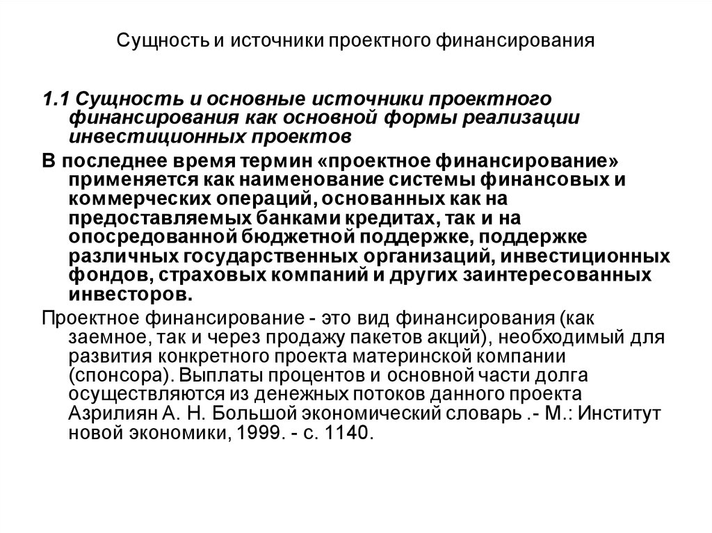 Под проектным финансированием инвестиционного проекта понимают