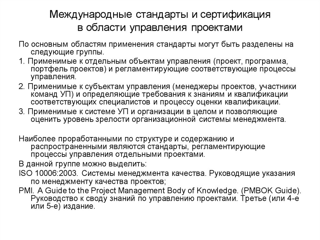 Международные стандарты управления. Стандарты в области проектного управления. Стандарты и сертификация в области управления проектами. Международные стандарты по управлению проектами.