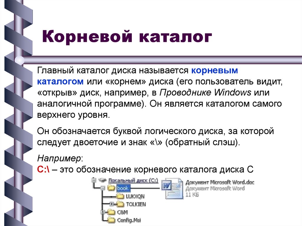 В корневом каталоге могут располагаться. Корневой каталог это в информатике. Что такое каталог и корневой каталог. Корневой каталог обозначение. Каталог это в информатике.