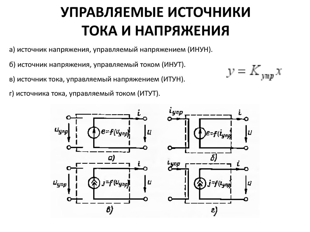 3 источника тока. Источник напряжения управляемый напряжением схема. Источник тока и источник напряжения разница. Источник тока управляемый током схема. Источник тока управляемый напряжением схема.