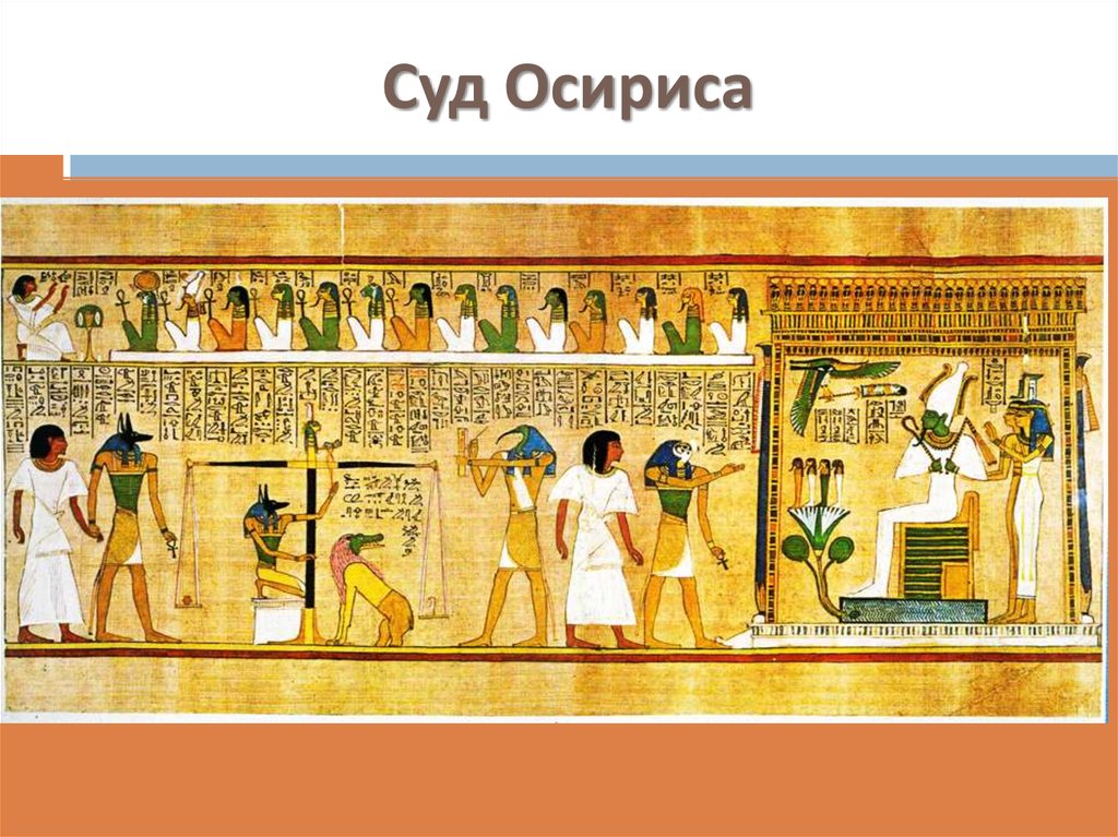 Патриции относятся к древнему египту. Суд Осириса в древнем Египте. Папирус Египта древнего Египта суд Осириса. Древний Египет суд Осириса рисунок. Суд Осириса древнеегипетский рисунок на папирусе.