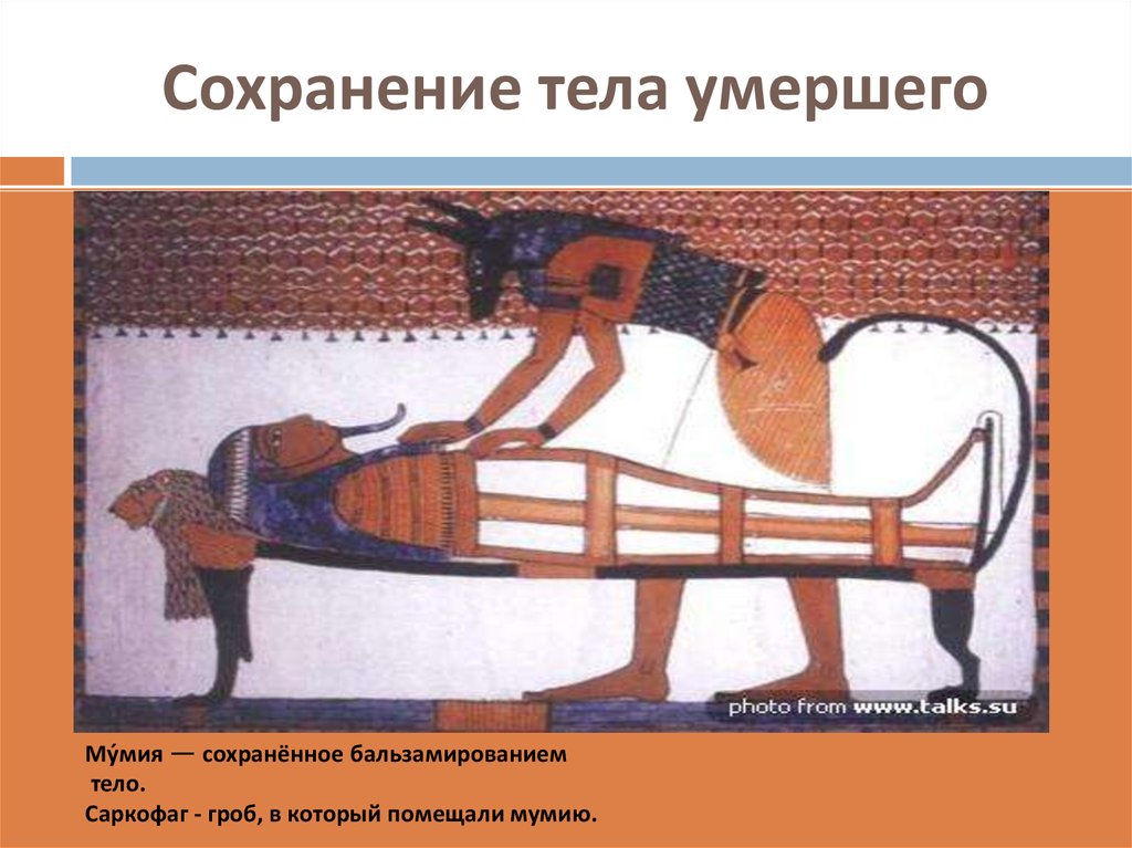 В древнем египте как это положено. Бальзамирование в древнем Египте. Мумия и саркофаг древний Египет 5 класс. Мумия это в древнем Египте 5 класс. Древний Египет Мумия - бальзамированное тело.