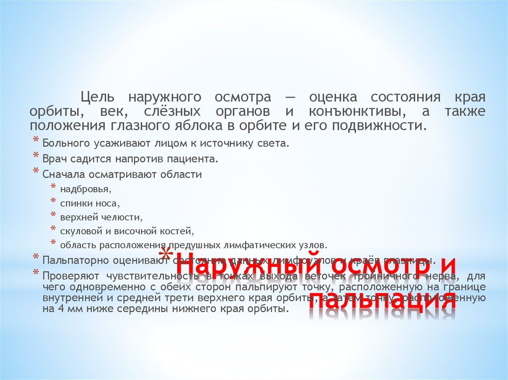 Осмотр начинается с. Наружный осмотр и пальпация носа. Какова цель внешнего осмотра?. Наружный осмотр и пальпация глаз. Цель наружного и внутреннего осмотра.