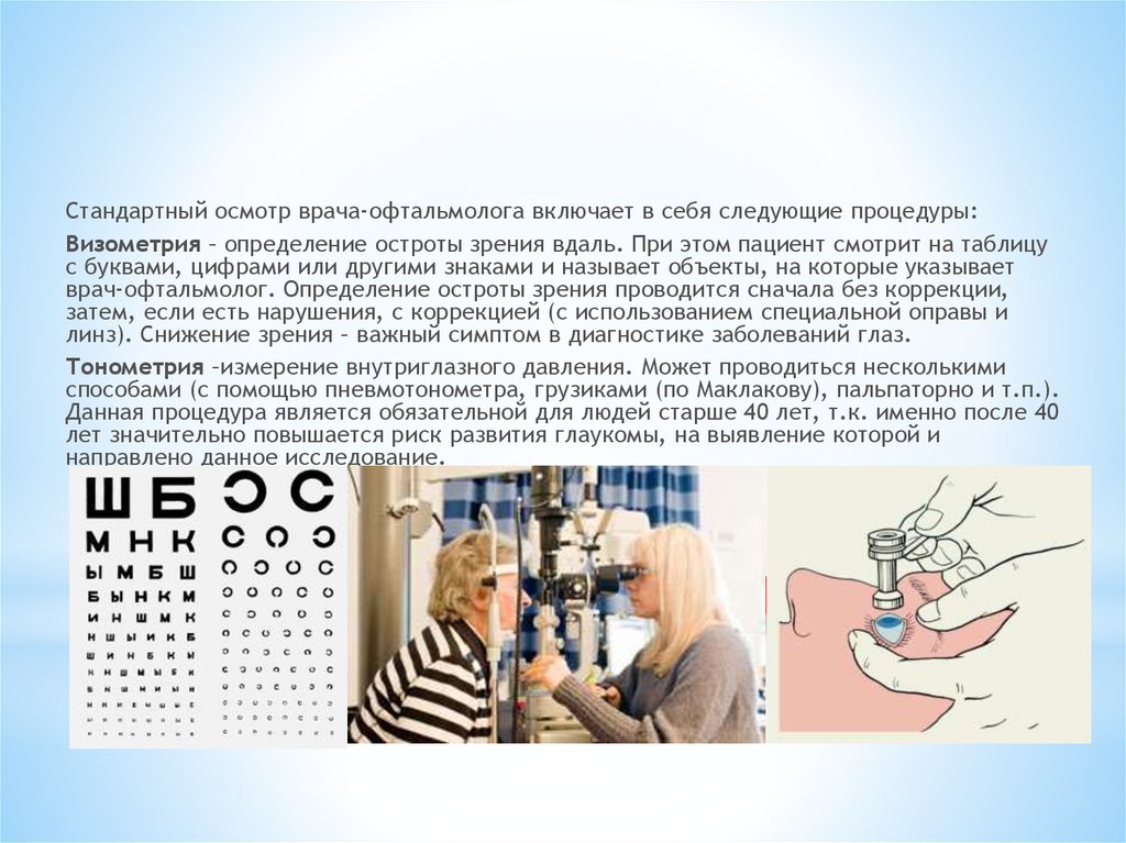 Практическая работа определение остроты зрения. Визометрия тонометрия. Измерение остроты зрения. Обязанности врача офтальмолога. Визометрия - это исследование остроты зрения.