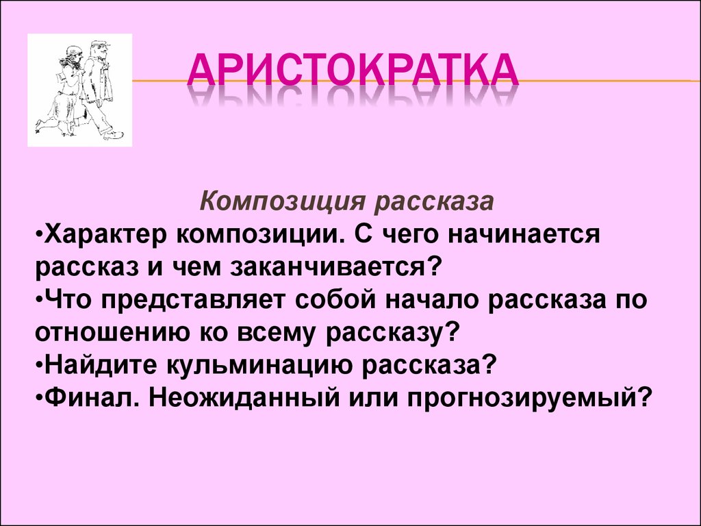 Аристократка зощенко план рассказа