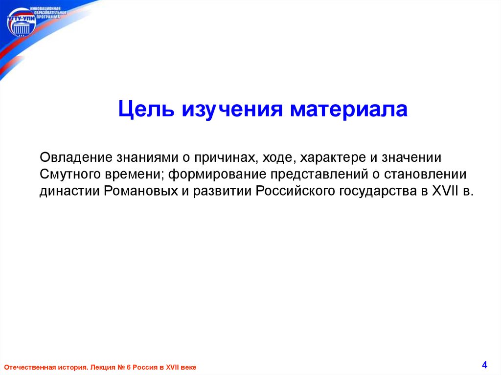 Причины оборот. Цели изучения материала. Цели изучения истории. 1. Предмет и цели изучения Отечественной истории.