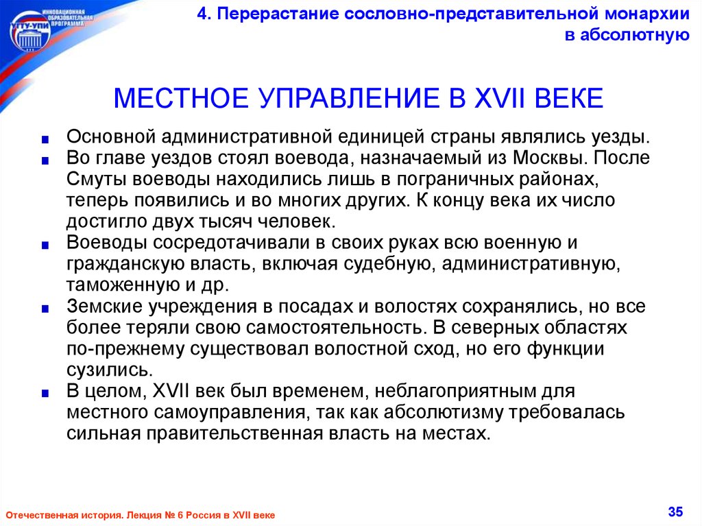 Управление 17. Местное управление в 17 веке в России. Перерастание сословно-представительной монархии в абсолютную. Местное управление 17 века кратко. Функции местного управления в 17 веке.