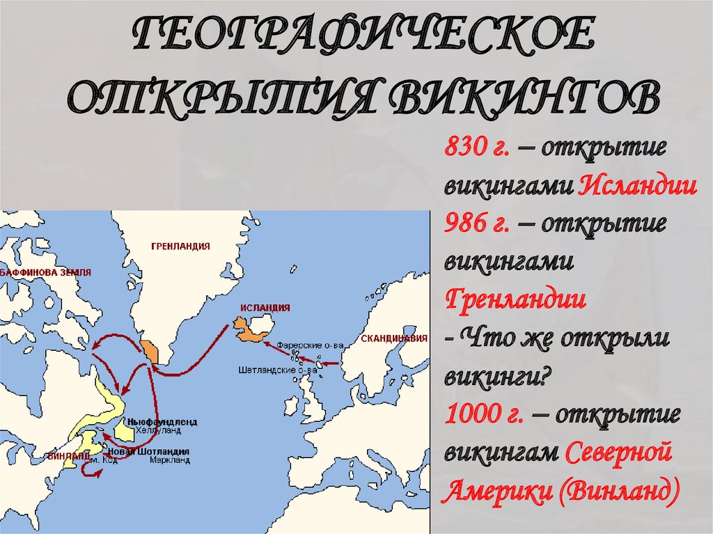 Карта мореходов для составления безопасного. Географические открытия норманнов. Географические открытия викингов. Географические открытия норманнов сообщение. Географические открытия норманнов карта.