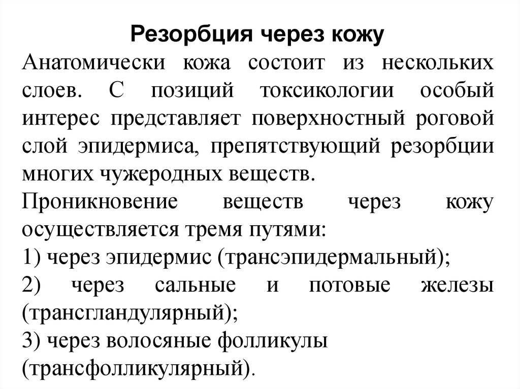 Резорбция это. Резорбция функция кожи. Резорбция это в фармакологии. Резорбция токсических веществ через кожу.