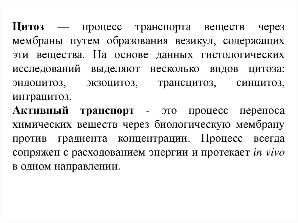 Цитоз. Цитоз процесса. Цитоз это в медицине. Транспорт веществ цитоз.