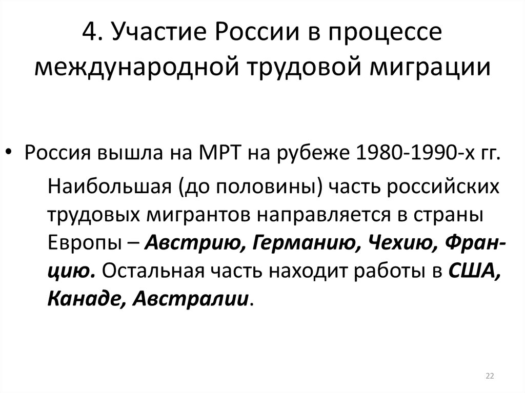 Каково участие. Участие России в международной трудовой миграции. Специфические черты международной трудовой миграции. России в процессах международной трудовой миграции. Россия и Международная Трудовая миграция.