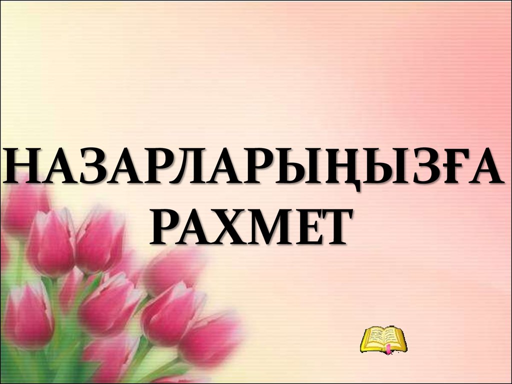 Картинка назарларыңызға рахмет слайдқа