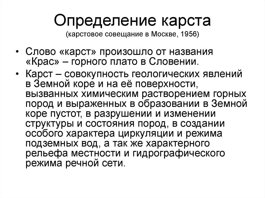 Реферат: Карстовые процессы 2