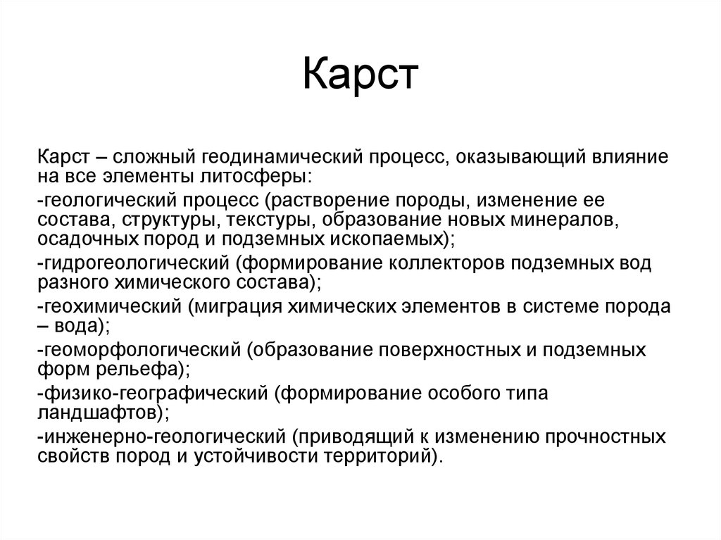 Условия карста