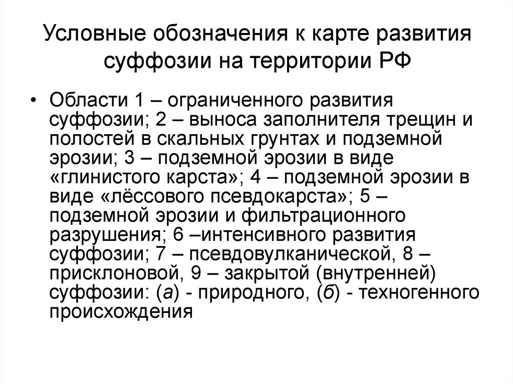 Ограниченное развитие. Суффозия условные обозначения. Условие необходимое для развития суффозии. Механизм развития суффозии. Техногенные факторы развития суффозии.