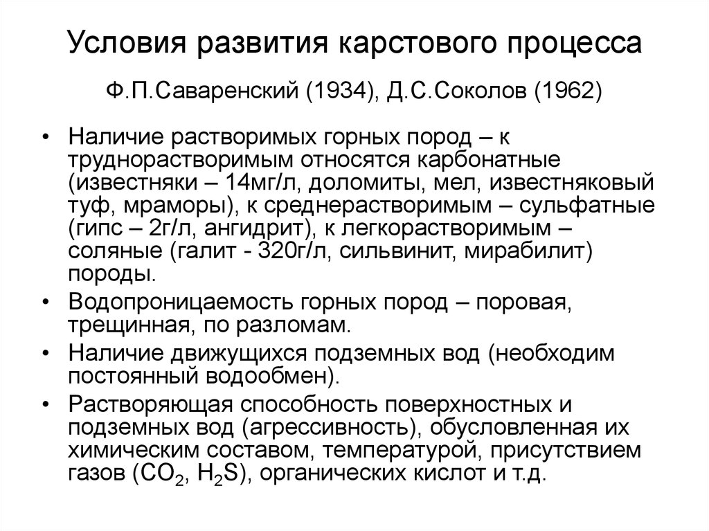 Условия развития карстового процесса Ф.П.Саваренский (1934), Д.С.Соколов (1962)