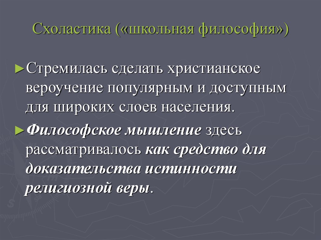 Что такое схоластика. Схоластика. Схоластика это в философии. Схоластика кратко. Понятие схоластика.