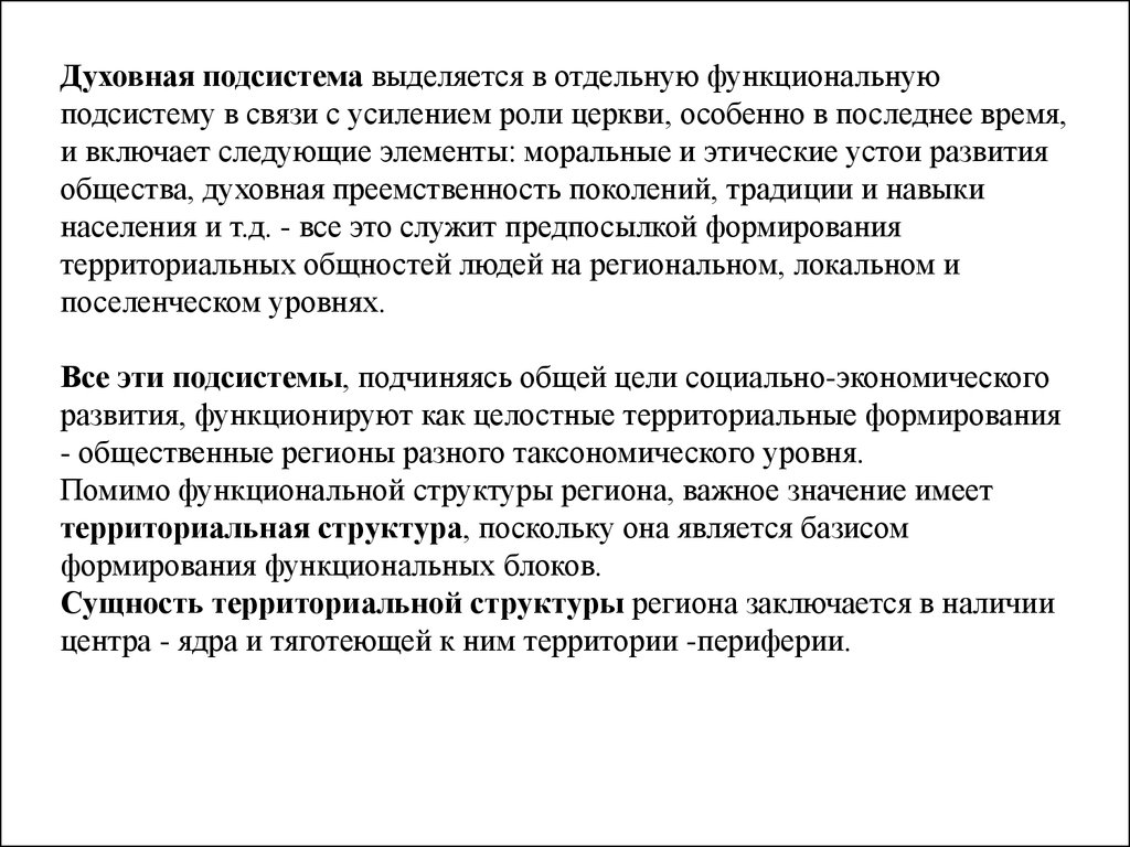 По территориальному поселенческому признаку выделяют. Духовная подсистема. Цель духовной подсистемы.