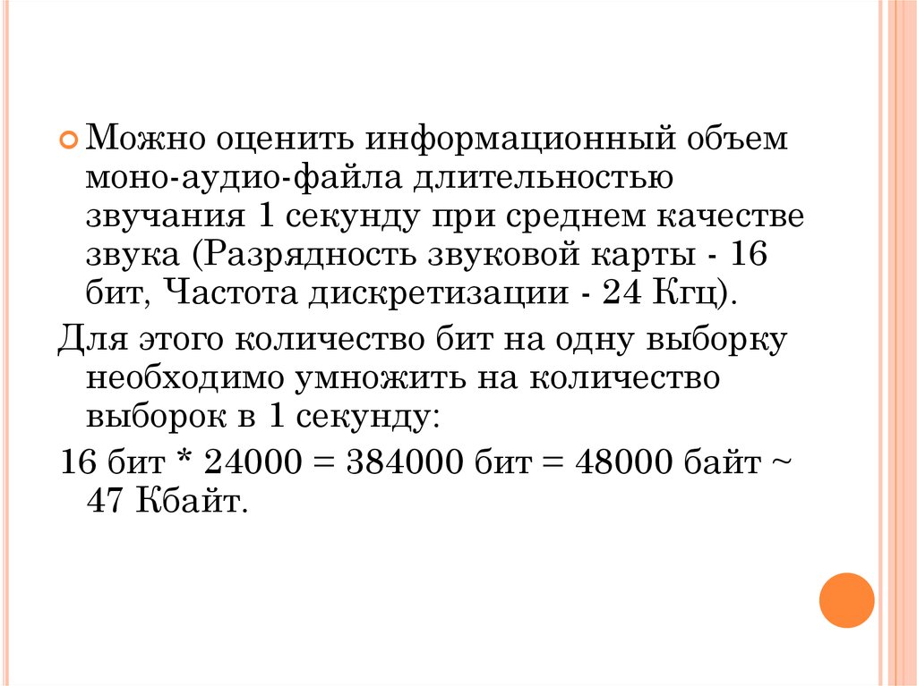 Среднее качество звука. Информационный объем аудиофайла. Информационный объем звукового файла. Оценить объем файла Длительность звучания 7 секунд. Длительность аудиофайла единица.