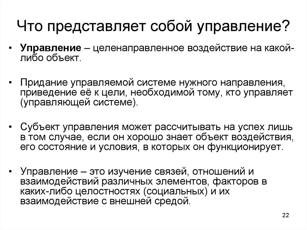 Управление представляет собой. Что представляет собой управление. Представляет собой. Управление организацией представляет собой. Что представляет собой система управления?.