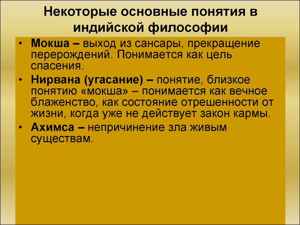 Философские древней индии. Мокша это в философии древней Индии. Понятия философии древней Индии. Понятия индийской философии. Основные понятия индийской философии.