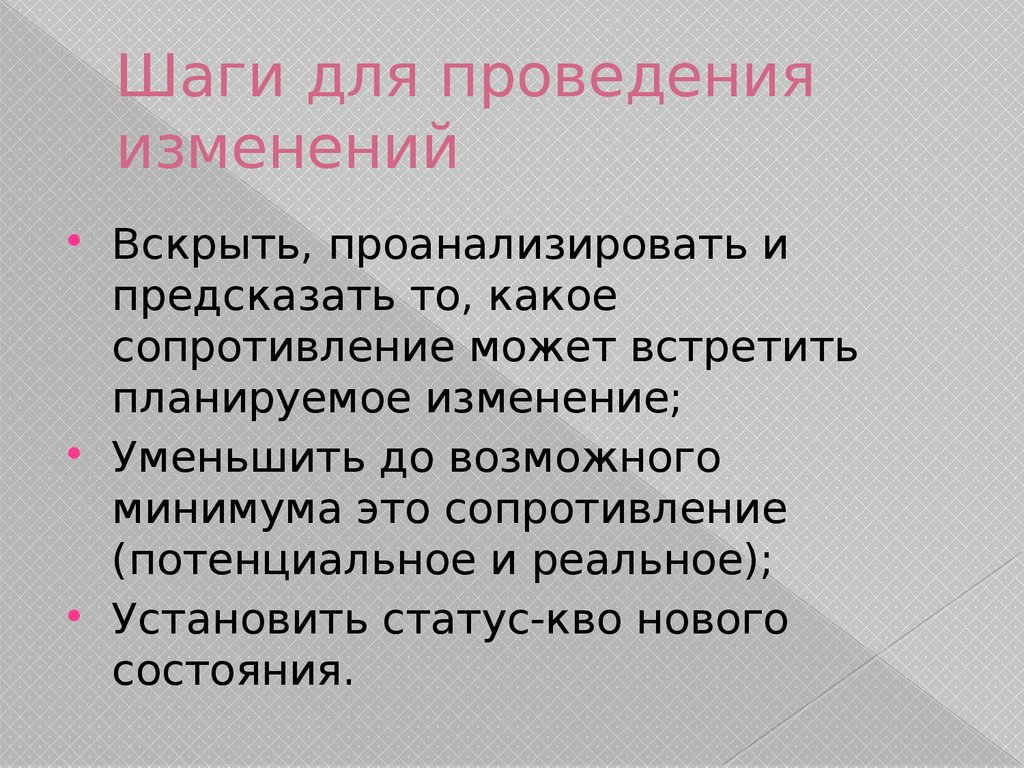 Провести изменения. Стиль проведения изменений.