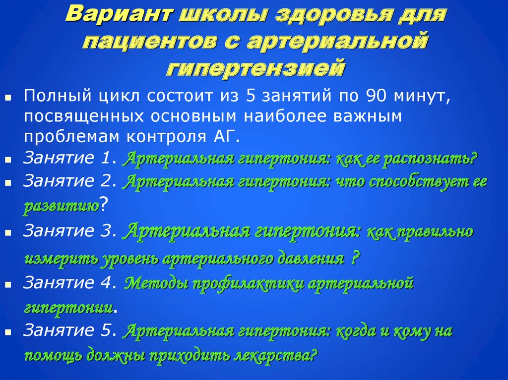 План обучения в школе артериальной гипертензии