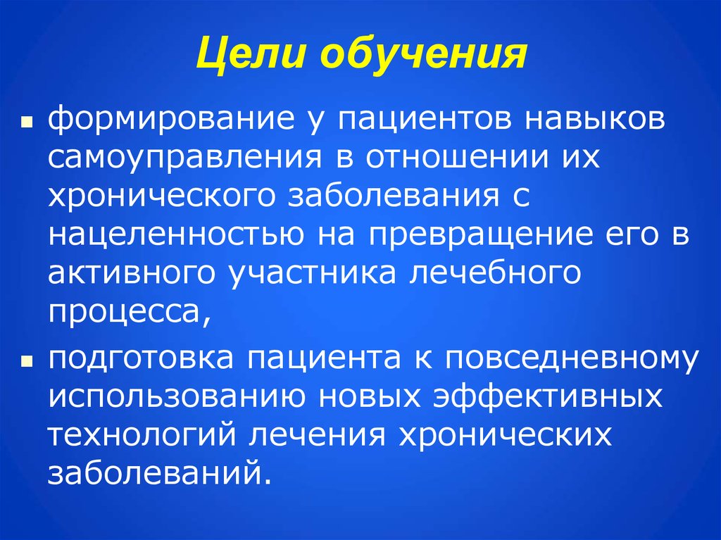 Цель обучения. Цель обучения пациента. Учебные цели тренировки. Определение целей обучения пациента. Цель обучения пациентов это формирование.