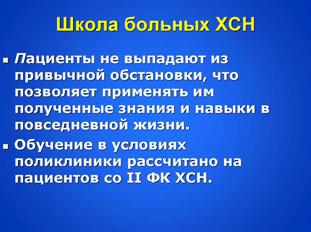 Цель школы пациентов