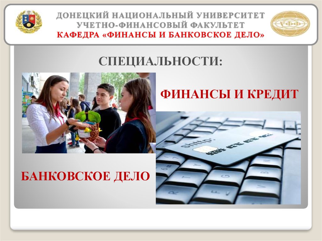 Что изучает банковское дело. Банковское дело и финансы. Кафедра финансы и банковское дело. Факультет банковское дело. Банковское дело профессия.