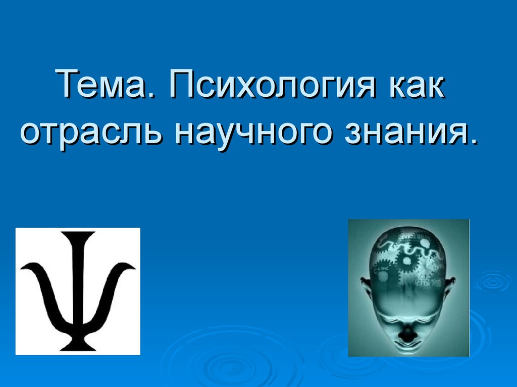 Психология, как отрасль научного знания - презентация онлайн