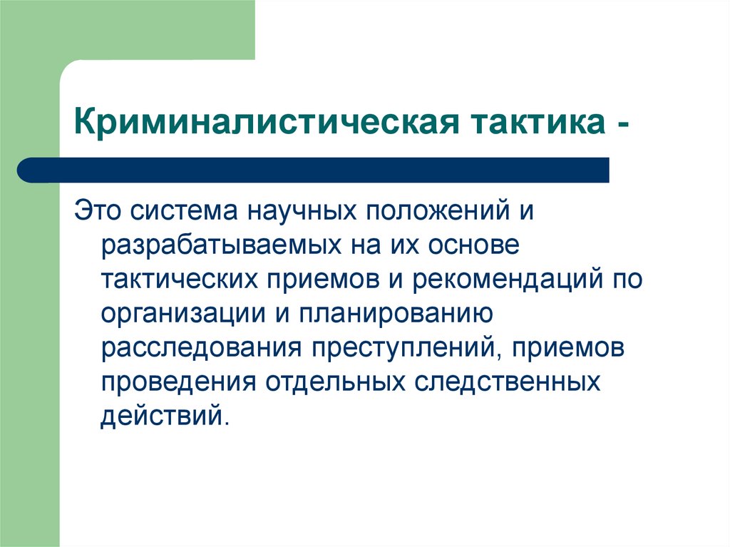 Криминалистическая тактика презентация