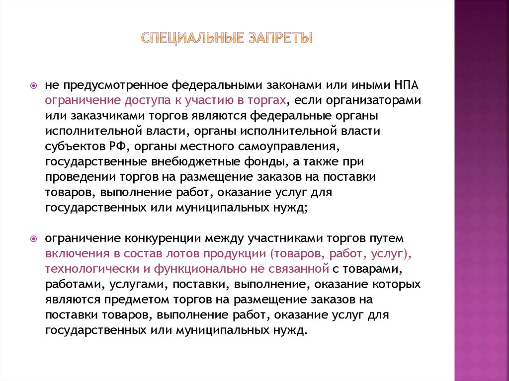 Торгами являются. Ограничения НПА. Общие и специальные запреты. Запрет на торги. Запрет на особый.